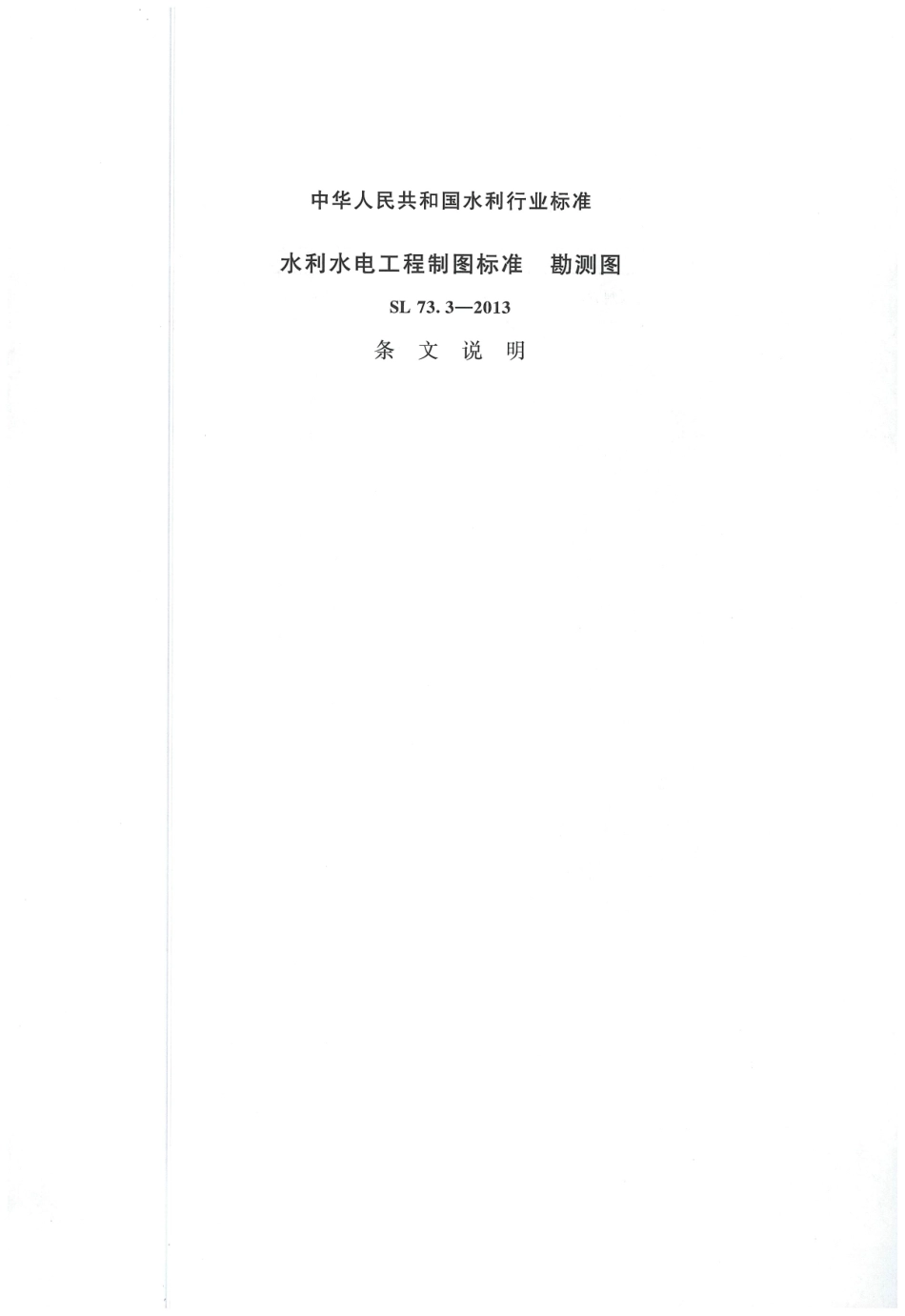 水利水电工程制图标准 勘测图 SL 73.3-2013_73-79.pdf_第2页