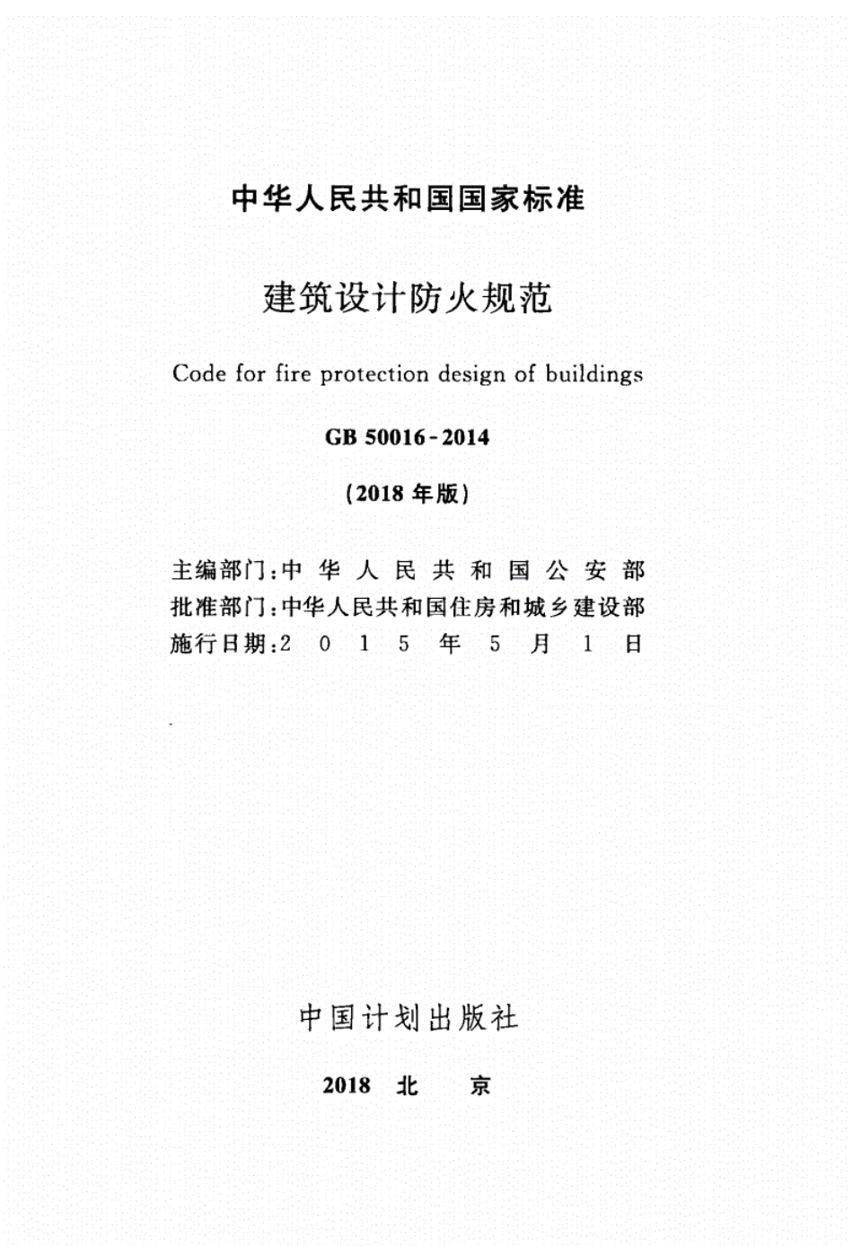 消防规范：GB50016-2014_建筑设计防火规范_2018版_1-50.pdf_第2页