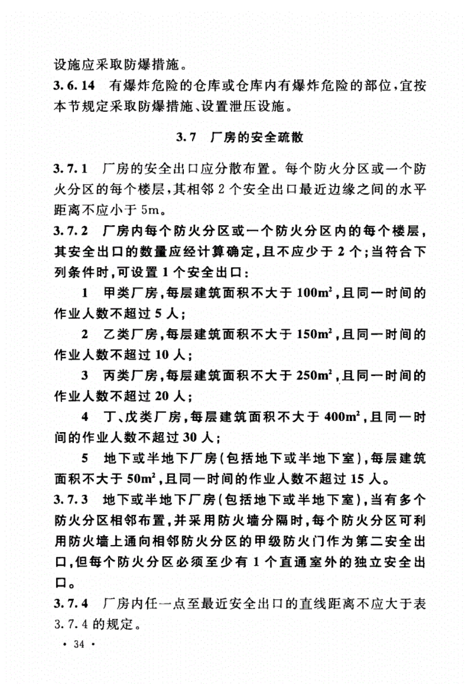 消防规范：GB50016-2014_建筑设计防火规范_2018版_51-100.pdf_第1页