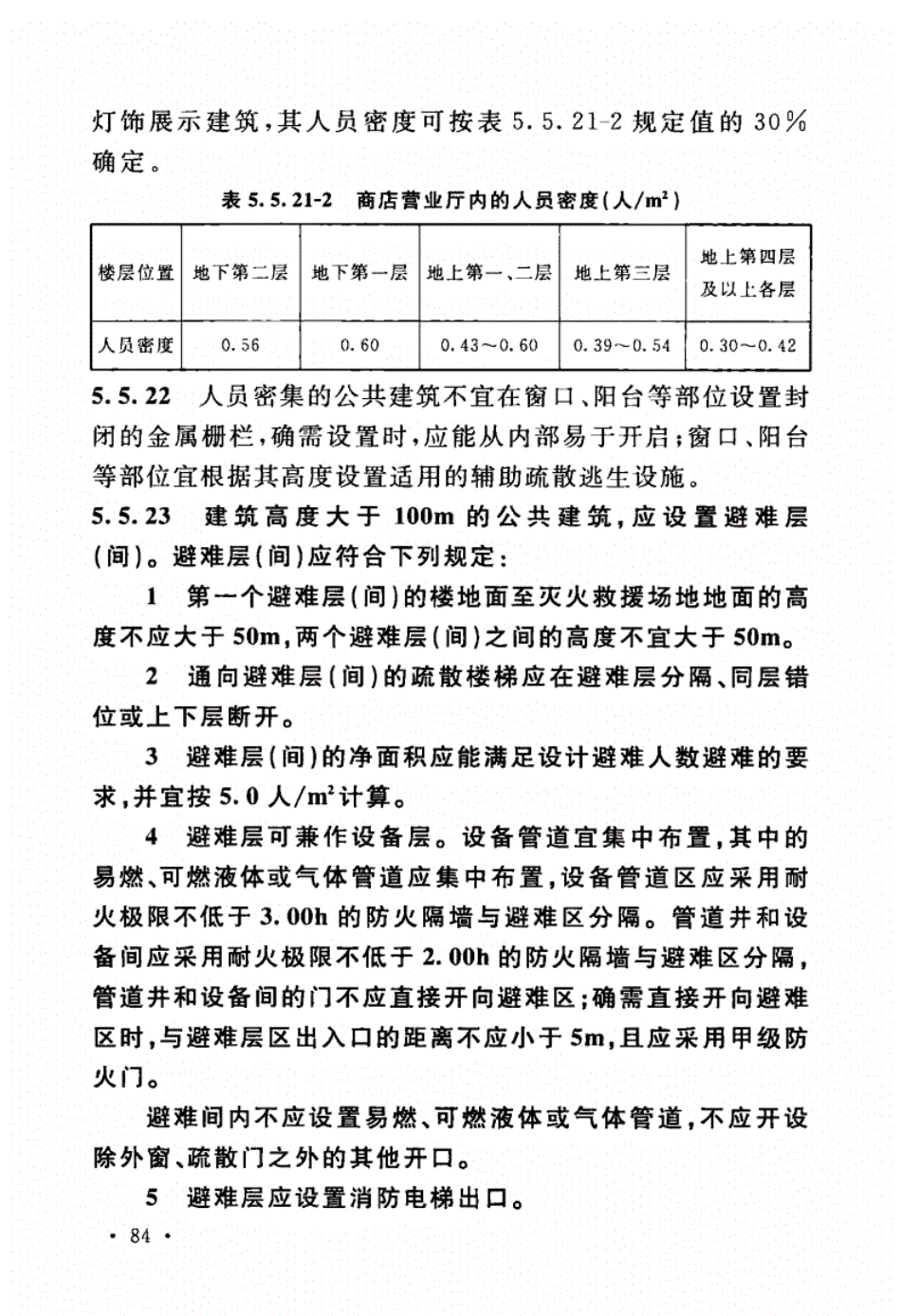 消防规范：GB50016-2014_建筑设计防火规范_2018版_101-150.pdf_第1页