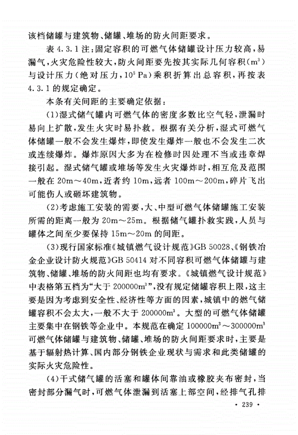 消防规范：GB50016-2014_建筑设计防火规范_2018版_251-300.pdf_第2页