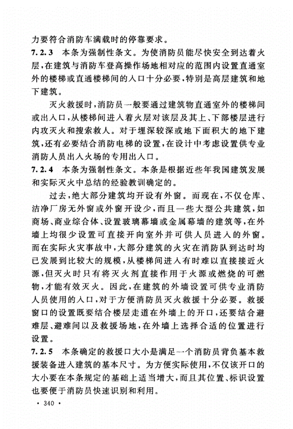 消防规范：GB50016-2014_建筑设计防火规范_2018版_351-400.pdf_第3页