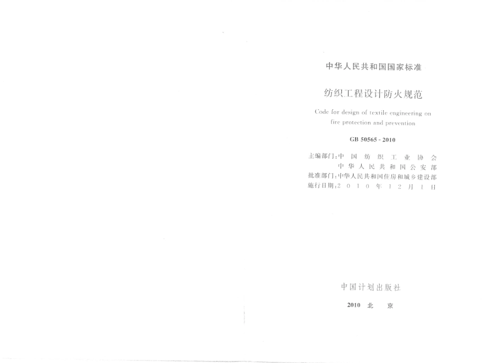 消防规范：GB50565-2010 纺织工程设计防火规范_1-15.pdf_第2页