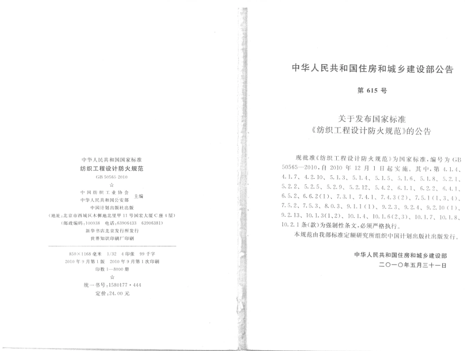 消防规范：GB50565-2010 纺织工程设计防火规范_1-15.pdf_第3页