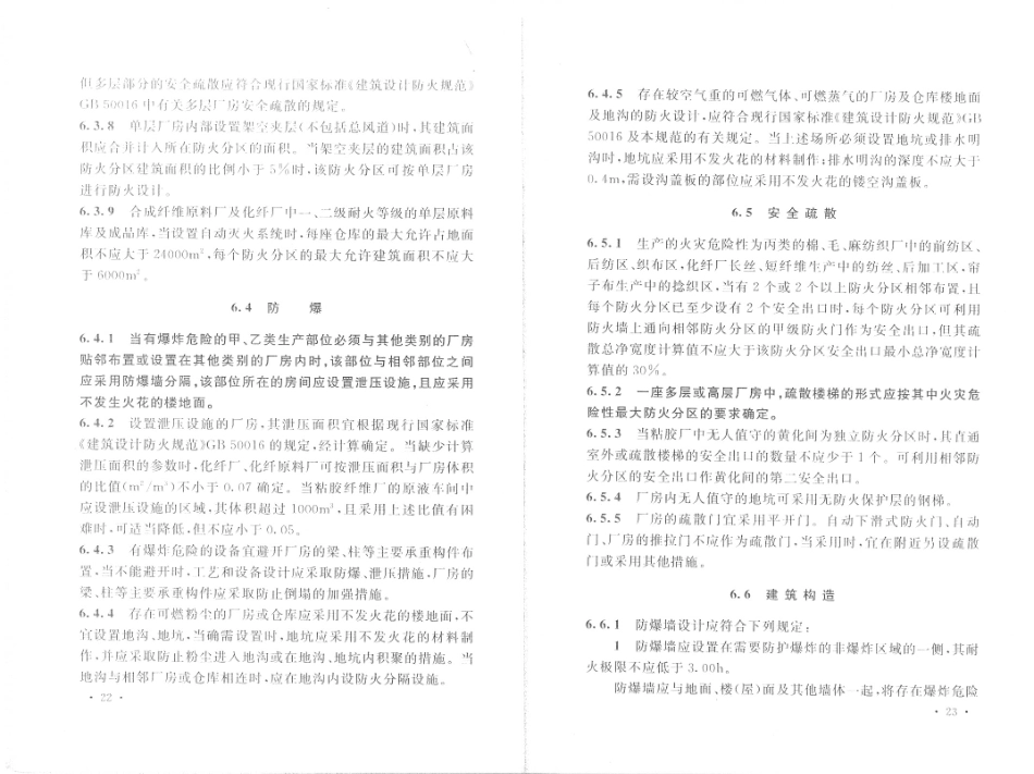 消防规范：GB50565-2010 纺织工程设计防火规范_16-30.pdf_第3页