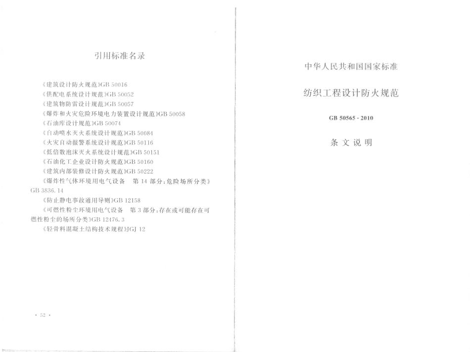 消防规范：GB50565-2010 纺织工程设计防火规范_31-45.pdf_第3页