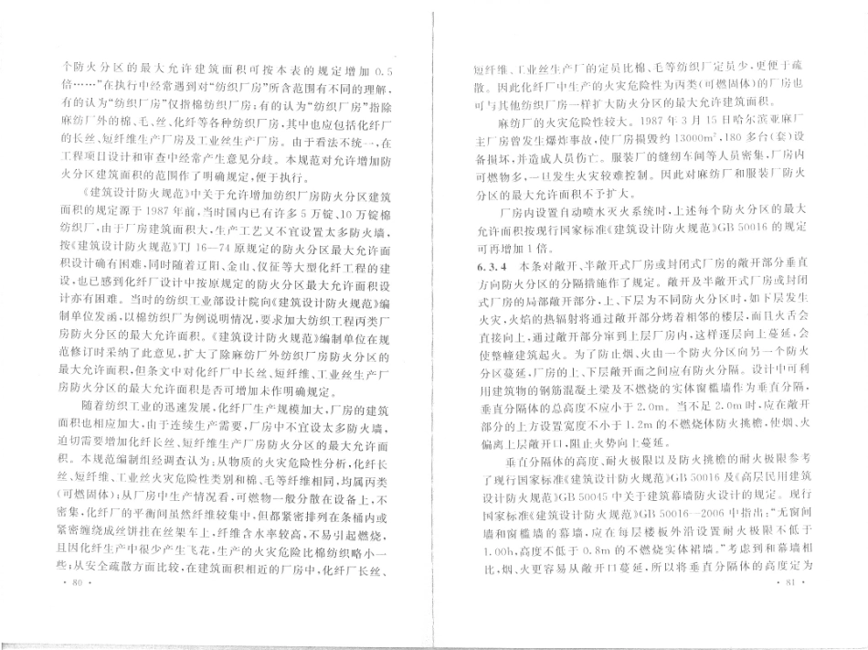 消防规范：GB50565-2010 纺织工程设计防火规范_46-60.pdf_第2页