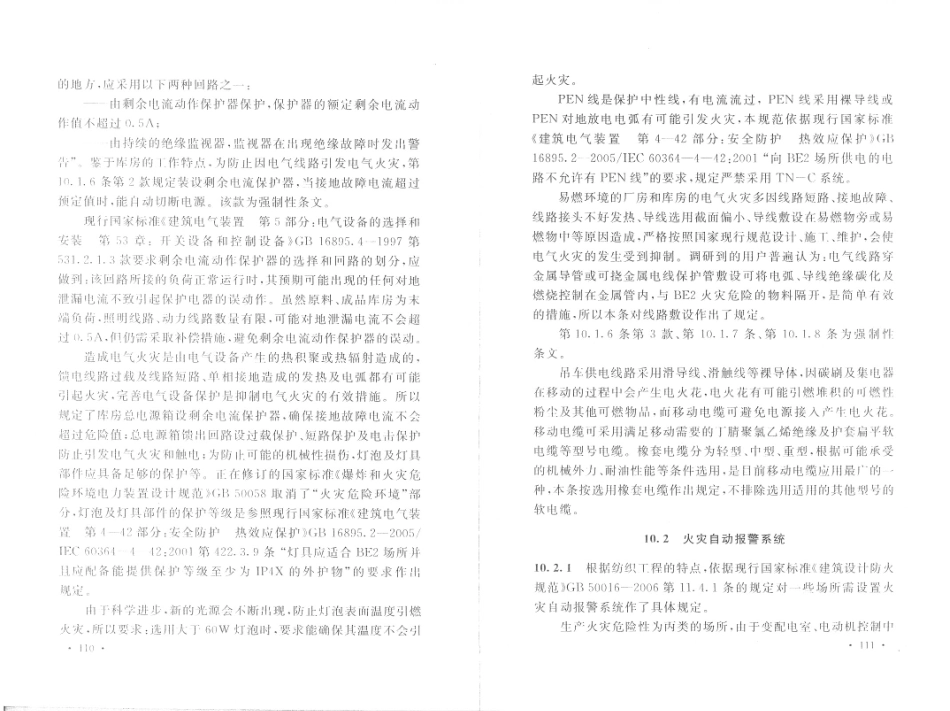 消防规范：GB50565-2010 纺织工程设计防火规范_61-64.pdf_第2页