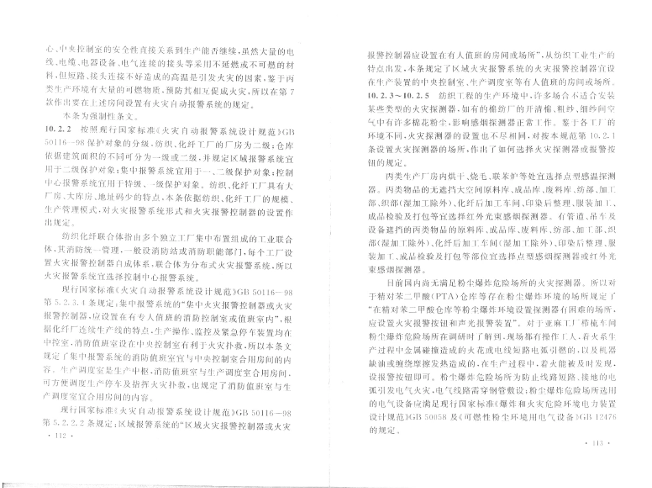 消防规范：GB50565-2010 纺织工程设计防火规范_61-64.pdf_第3页
