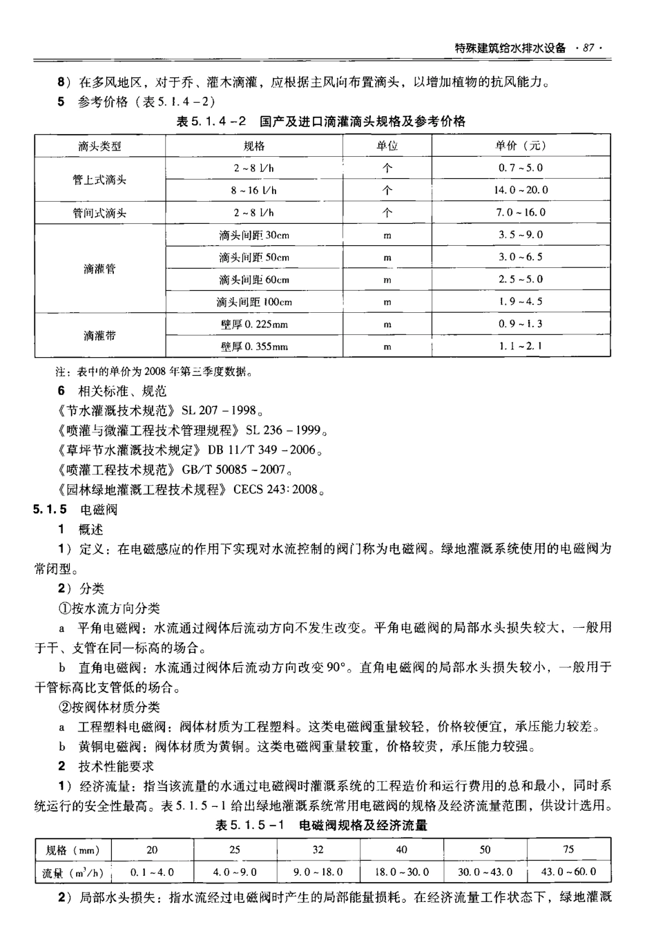 06 全国民用建筑工程设计技术措施 建筑产品选用技术（水暖电）_101-150.pdf_第2页