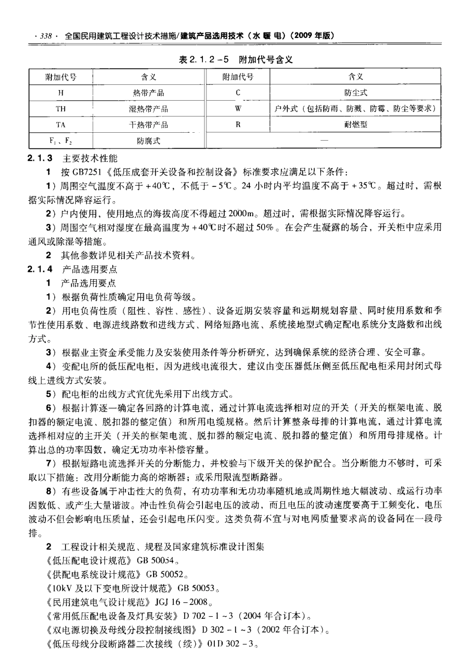 06 全国民用建筑工程设计技术措施 建筑产品选用技术（水暖电）-email_351-400.pdf_第1页