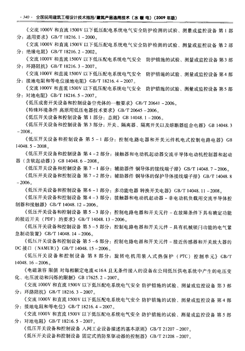 06 全国民用建筑工程设计技术措施 建筑产品选用技术（水暖电）-email_351-400.pdf_第3页