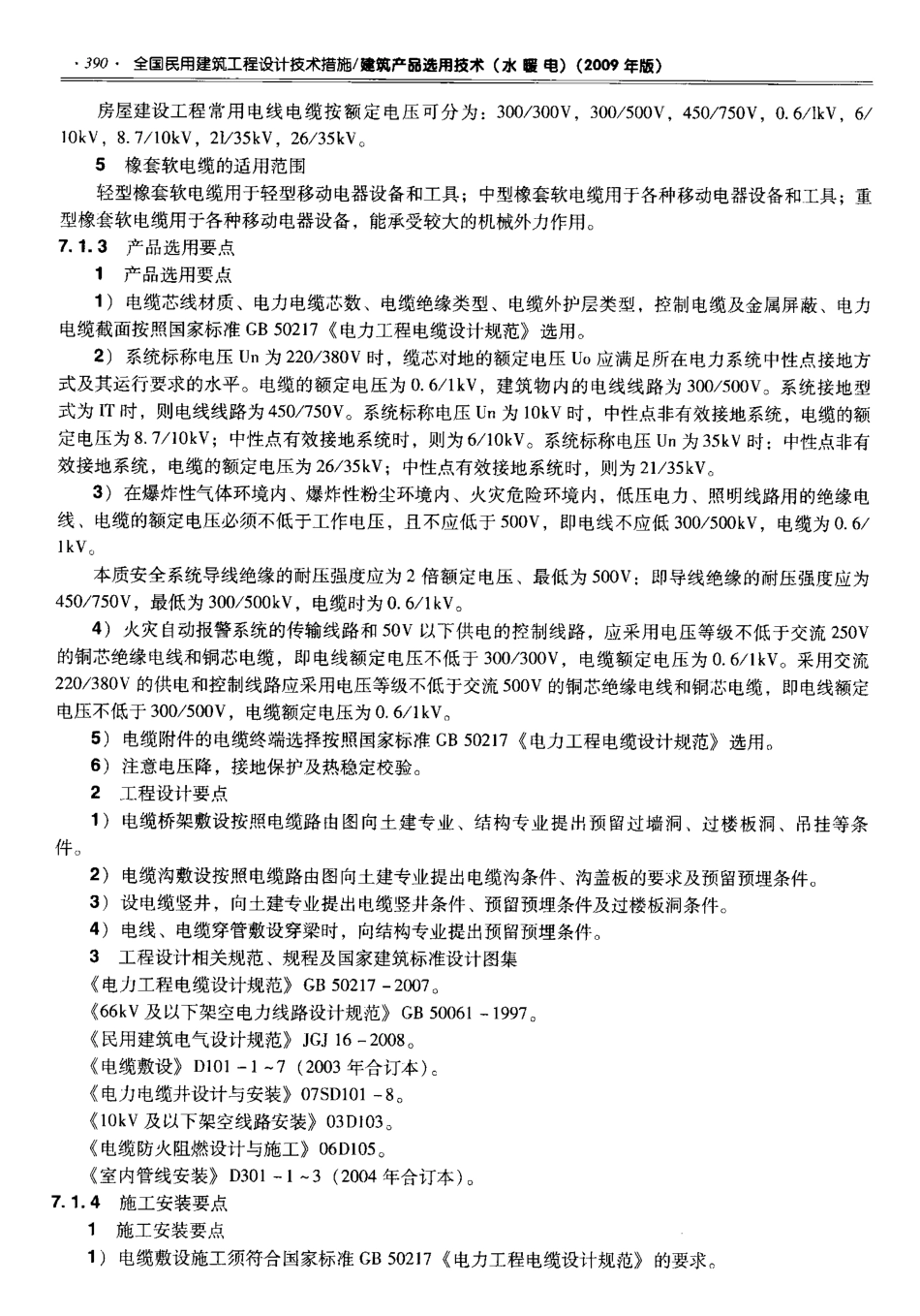 06 全国民用建筑工程设计技术措施 建筑产品选用技术（水暖电）-email_401-450.pdf_第3页