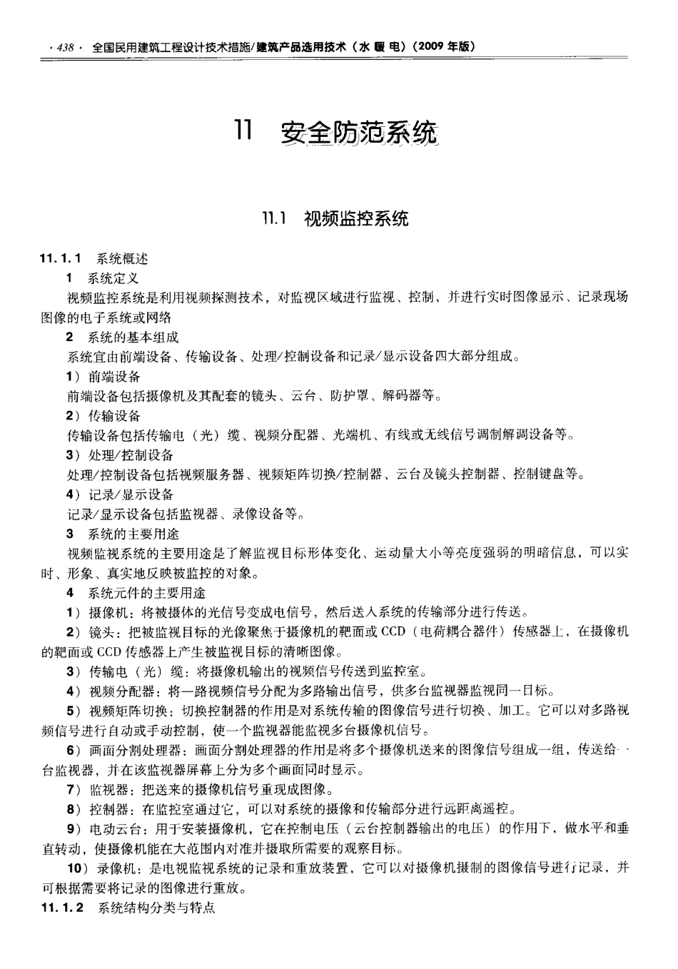 06 全国民用建筑工程设计技术措施 建筑产品选用技术（水暖电）-email_451-472.pdf_第1页