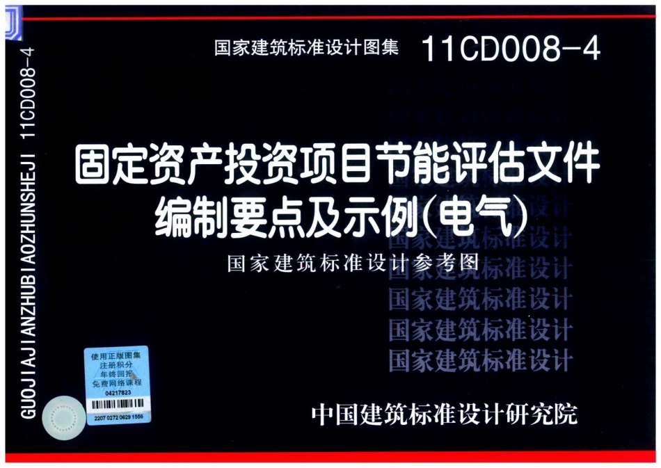 11CD008-4 固定资产投资项目节能评估文件编制要点及示例(电气)_1-10.pdf_第1页