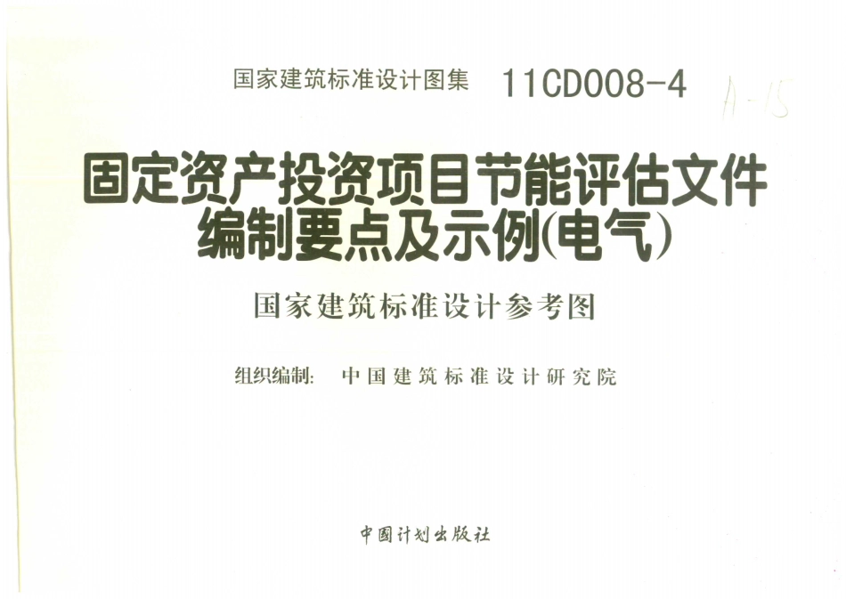 11CD008-4 固定资产投资项目节能评估文件编制要点及示例(电气)_1-10.pdf_第2页