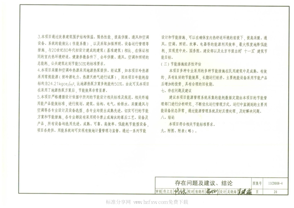 11CD008-4 固定资产投资项目节能评估文件编制要点及示例(电气)_21-30.pdf_第2页