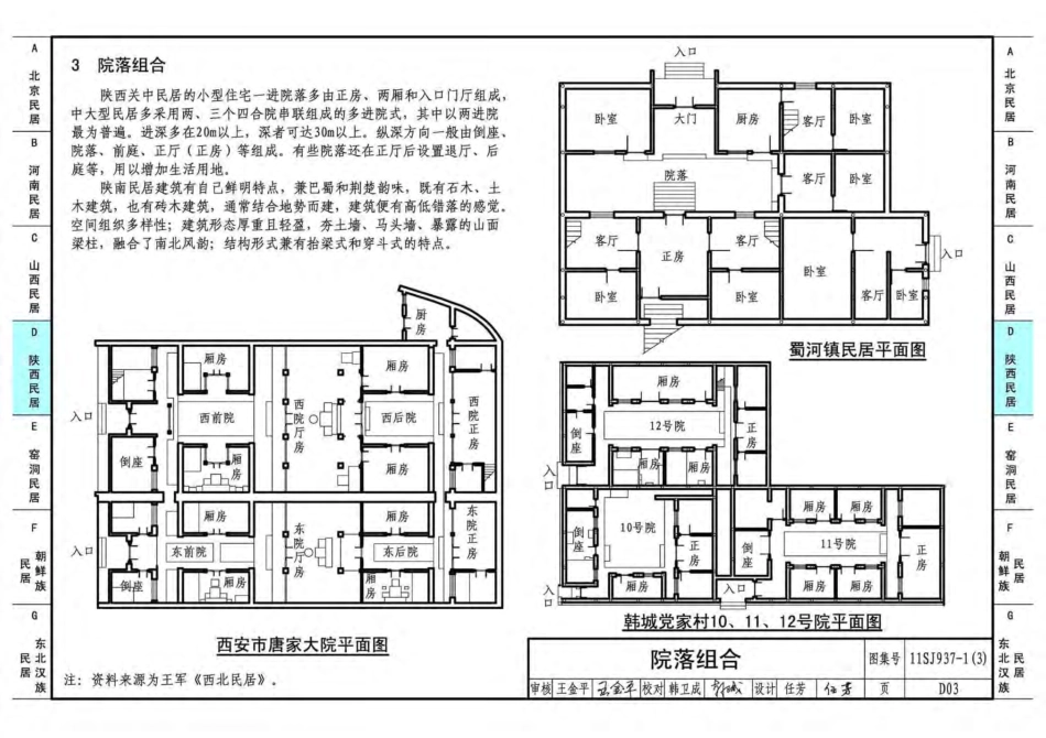 11SJ937-1(3) 不同地域特色传统村镇住宅图集（下）_101-150.pdf_第1页