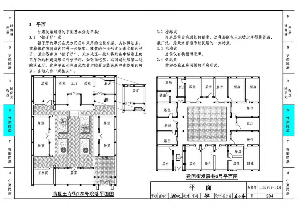 11SJ937-1(3) 不同地域特色传统村镇住宅图集（下）_301-350.pdf_第1页