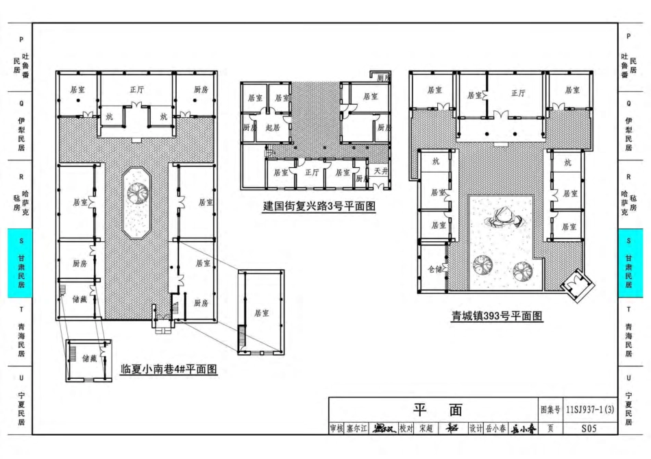 11SJ937-1(3) 不同地域特色传统村镇住宅图集（下）_301-350.pdf_第2页