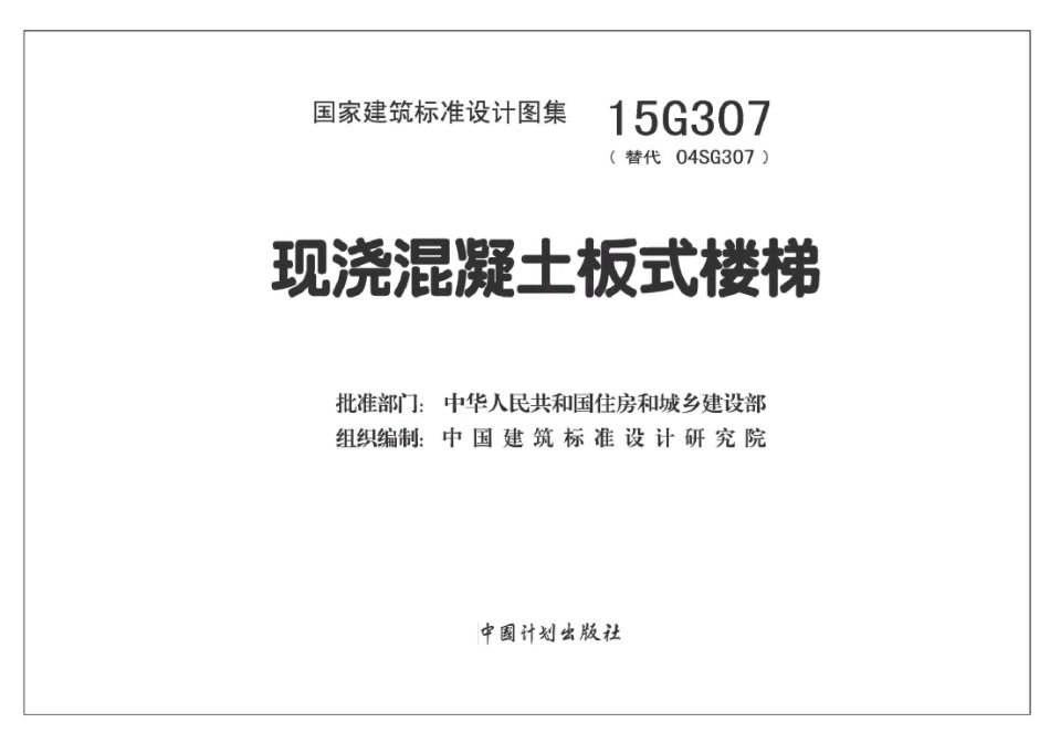 15G307 现浇混凝土板式楼梯_1-15.pdf_第2页