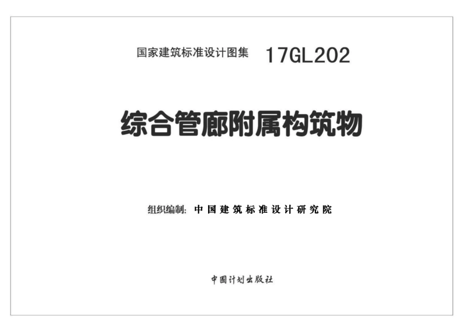 17GL202 综合管廊附属构筑物_1-30.pdf_第2页