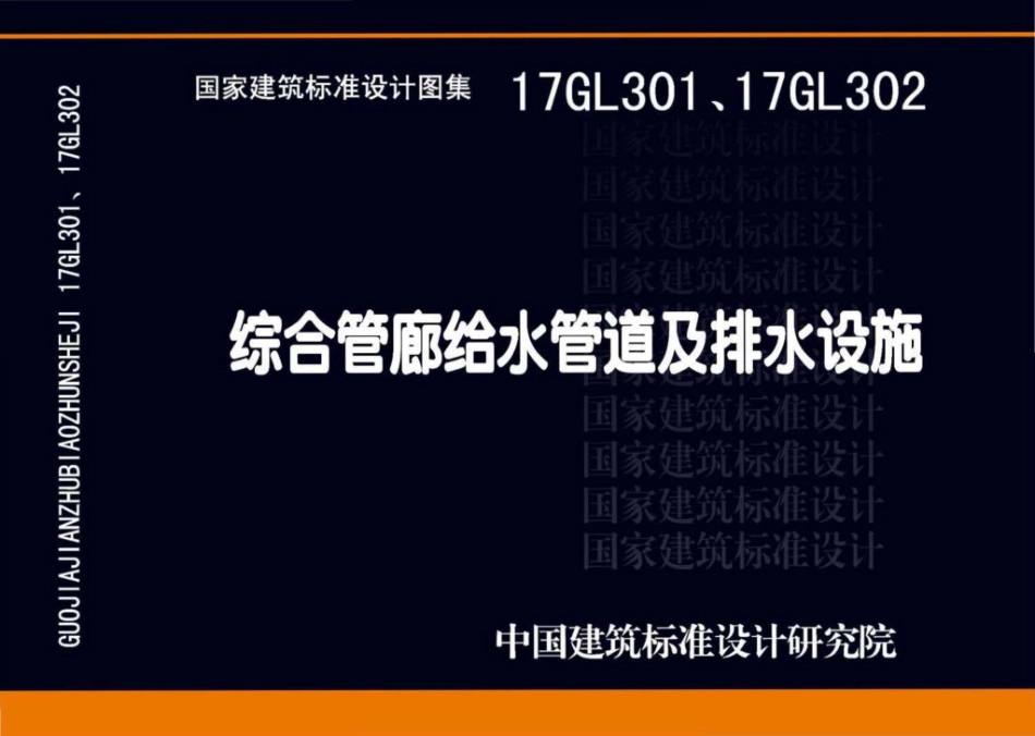 17GL301 综合管廊给水、再生水管道安装_1-30.pdf_第1页