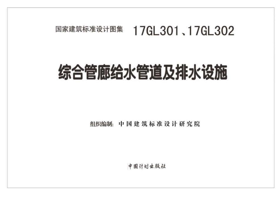 17GL301 综合管廊给水、再生水管道安装_1-30.pdf_第2页