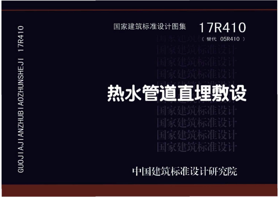 17R410 热水管道直埋敷设47 _1-40.pdf_第1页