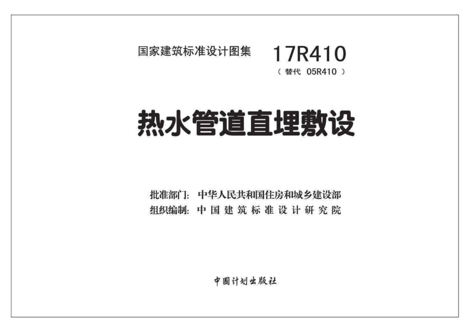 17R410 热水管道直埋敷设47 _1-40.pdf_第2页