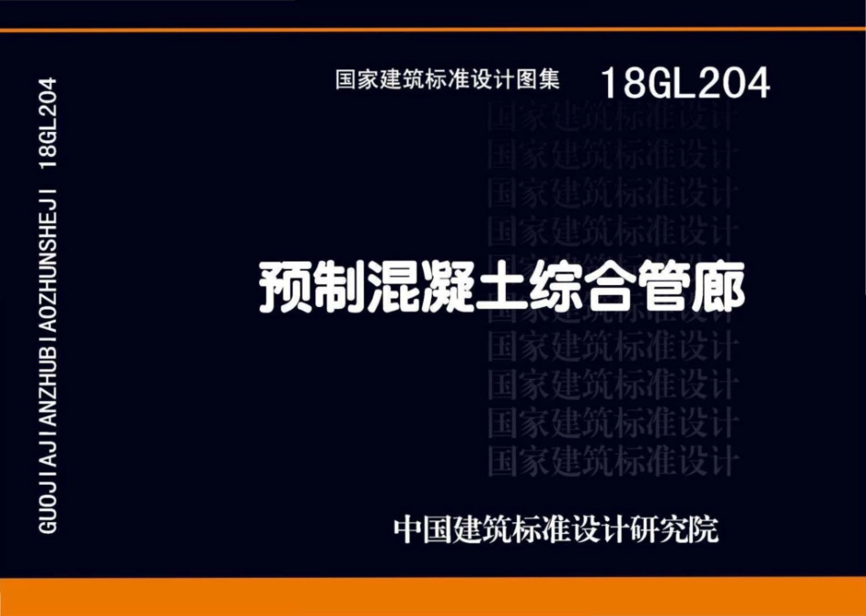 18GL204_预制混凝土综合管廊_1-50.pdf_第1页