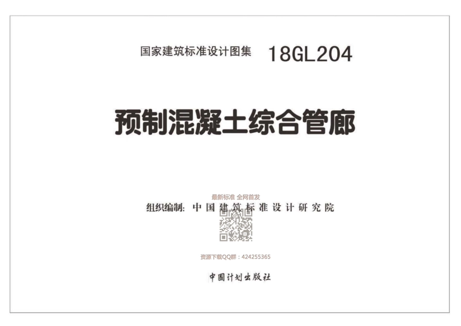 18GL204_预制混凝土综合管廊_1-50.pdf_第2页