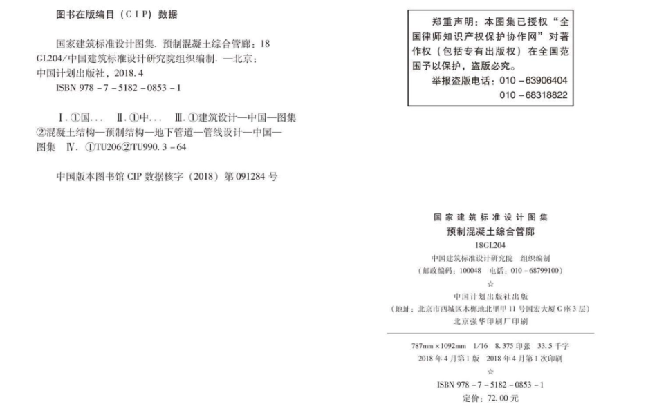 18GL204_预制混凝土综合管廊_1-50.pdf_第3页