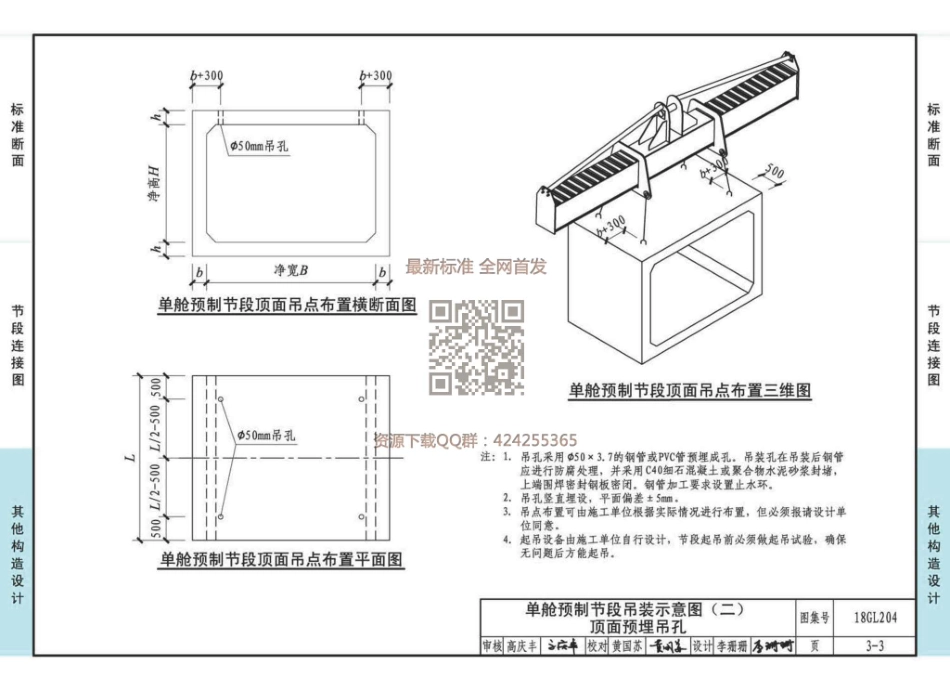 18GL204_预制混凝土综合管廊_101-134.pdf_第1页