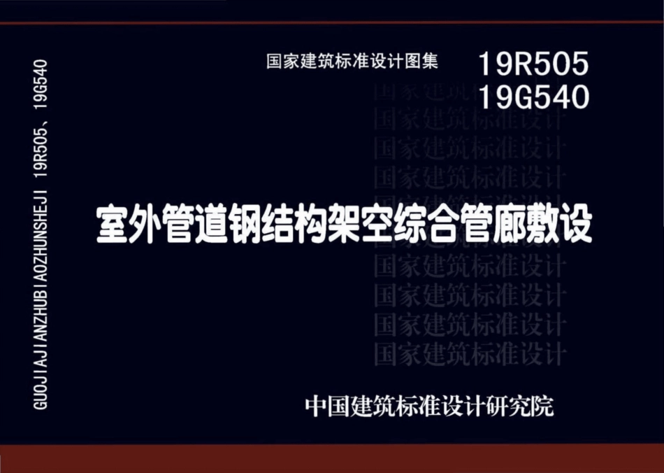 19R505、19G540：室外管道钢结构架空综合管廊敷设_1-50.pdf_第1页