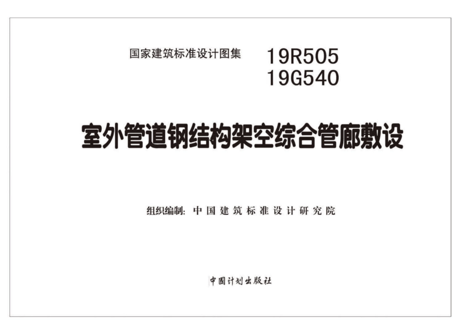 19R505、19G540：室外管道钢结构架空综合管廊敷设_1-50.pdf_第2页
