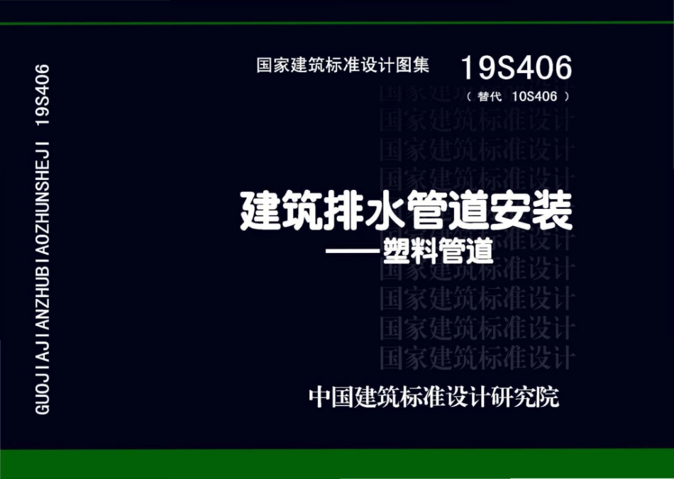 19S406_替代10S406_建筑排水管道安装_塑料管道_1-30.pdf_第1页