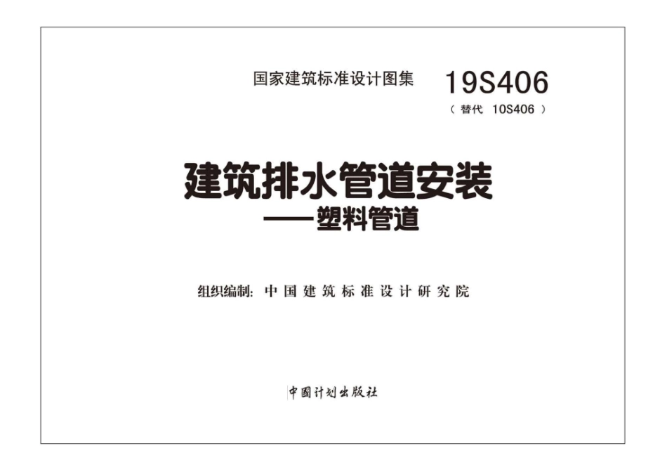 19S406_替代10S406_建筑排水管道安装_塑料管道_1-30.pdf_第2页