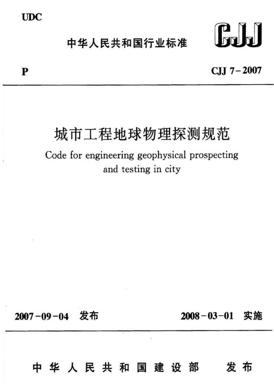 CJJ7-2007 城市工程地球物理探测规范_1-40.pdf_第1页
