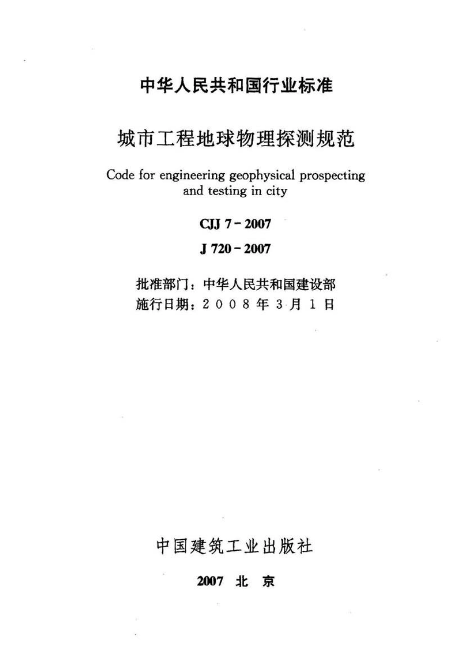 CJJ7-2007 城市工程地球物理探测规范_1-40.pdf_第2页