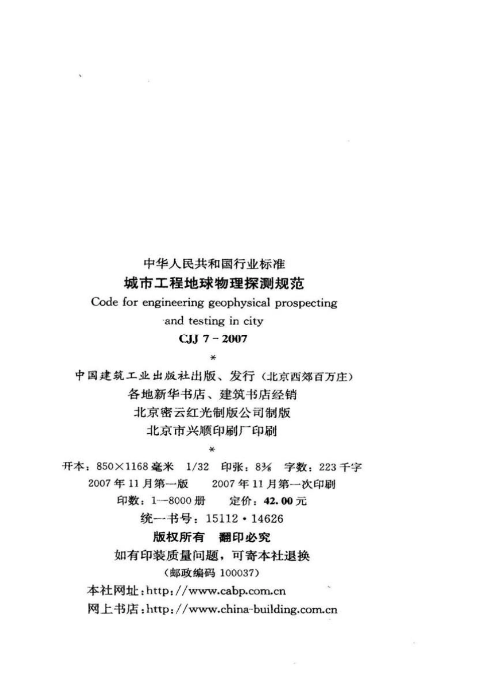 CJJ7-2007 城市工程地球物理探测规范_1-40.pdf_第3页