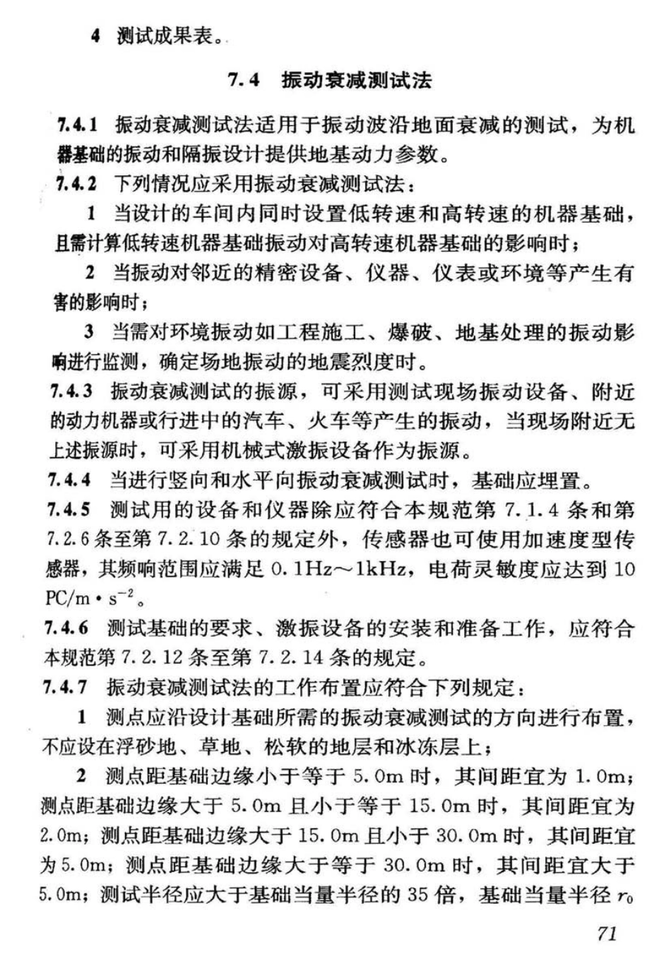 CJJ7-2007 城市工程地球物理探测规范_81-120.pdf_第1页