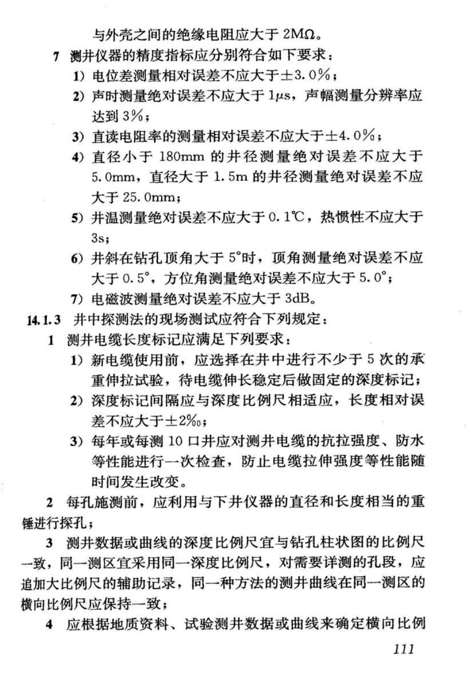 CJJ7-2007 城市工程地球物理探测规范_121-160.pdf_第1页