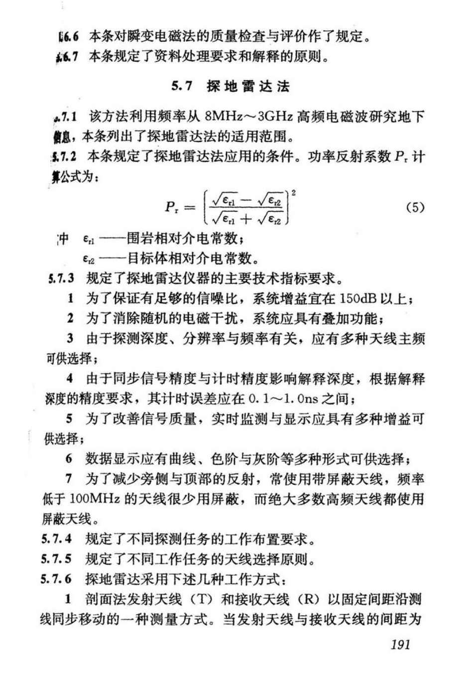 CJJ7-2007 城市工程地球物理探测规范_201-240.pdf_第1页