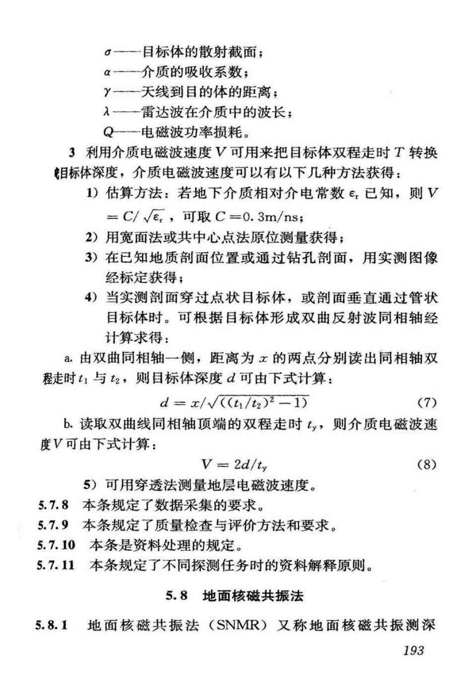 CJJ7-2007 城市工程地球物理探测规范_201-240.pdf_第3页