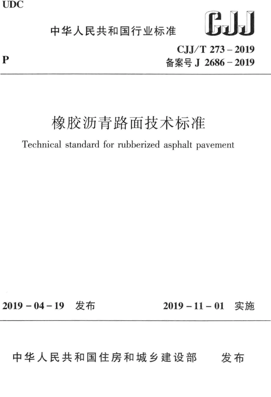 CJJT_273-2019_橡胶沥青路面-技术标准_1-40.pdf_第1页