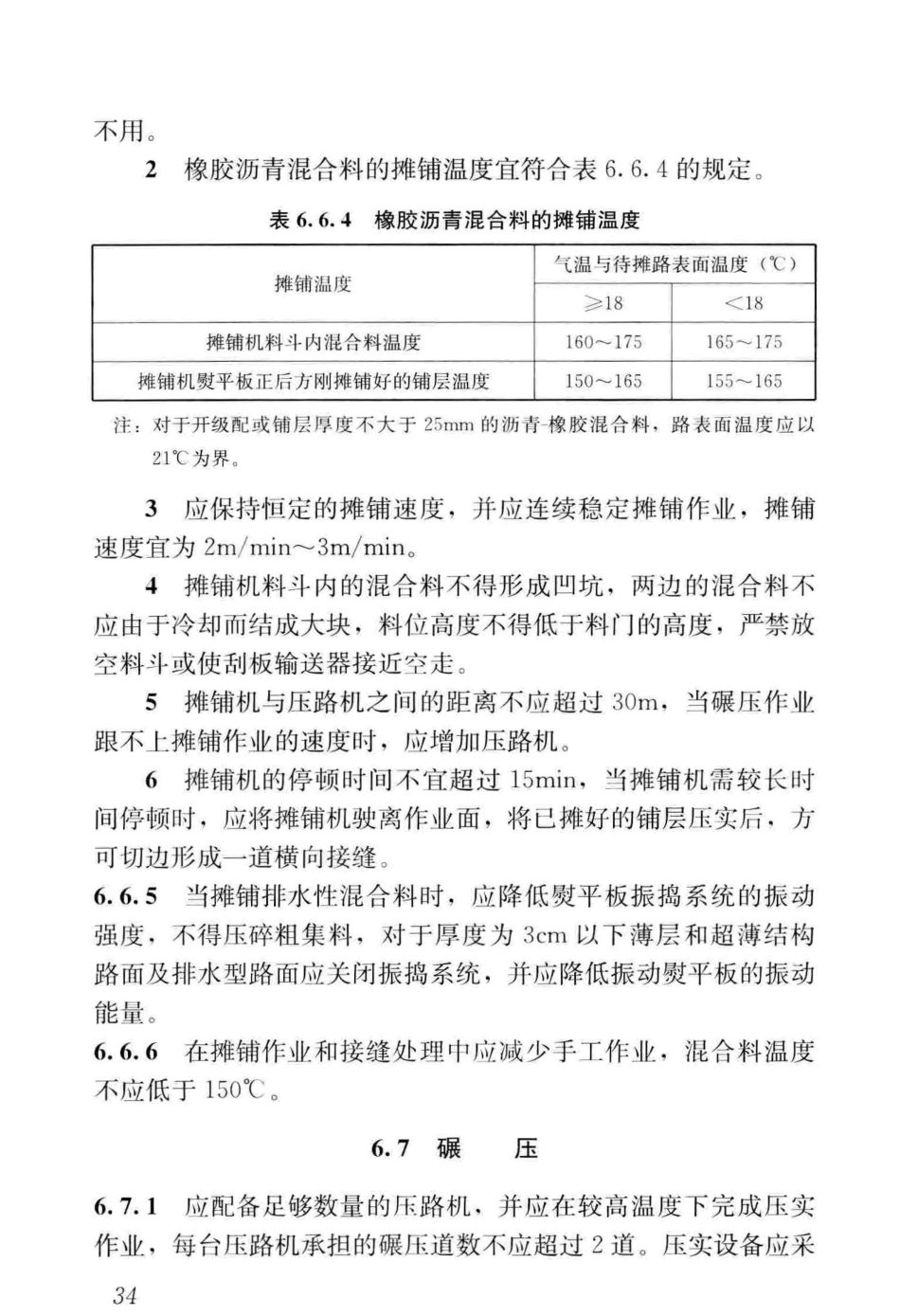 CJJT_273-2019_橡胶沥青路面-技术标准_41-80.pdf_第3页
