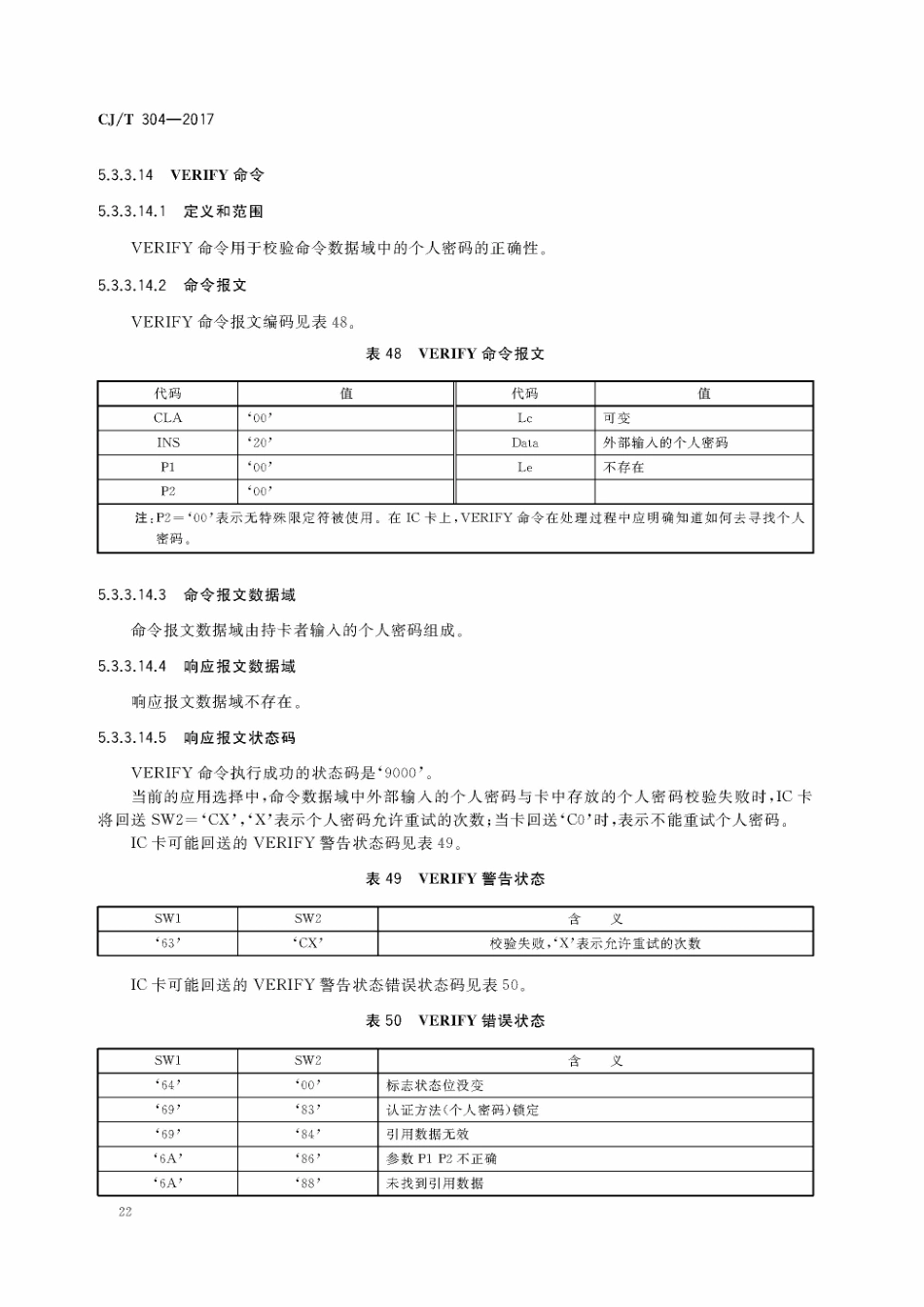 CJT304-2017 建设事业智能卡操作系统技术要求_26-50.pdf_第1页