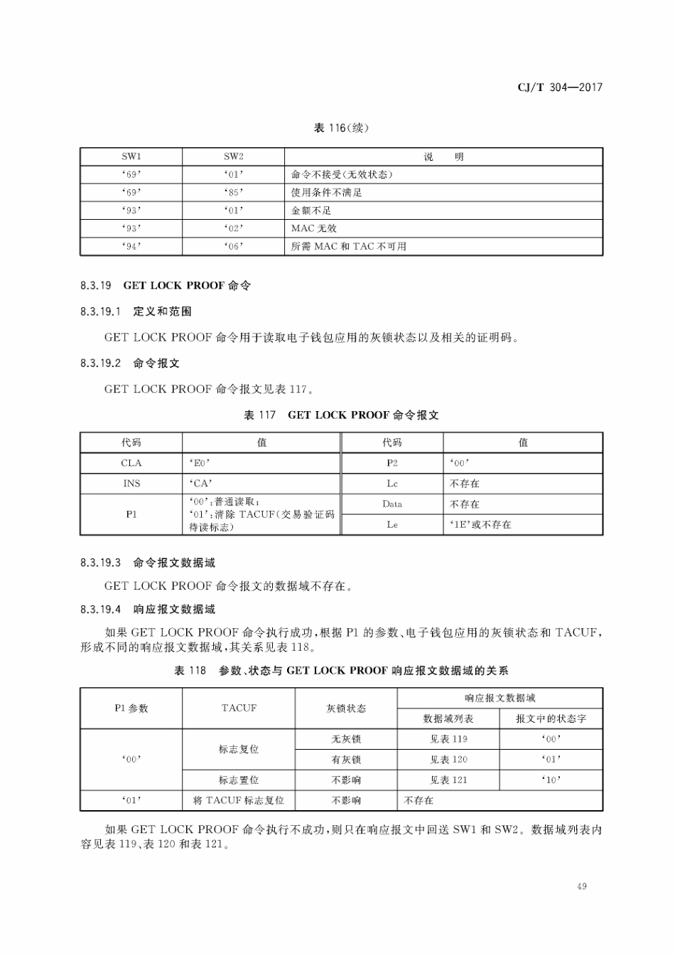 CJT304-2017 建设事业智能卡操作系统技术要求_51-75.pdf_第3页