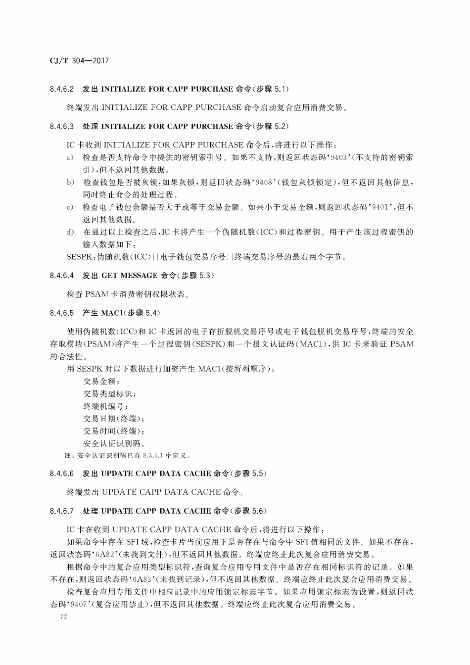 CJT304-2017 建设事业智能卡操作系统技术要求_76-100.pdf_第1页